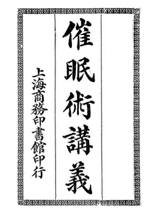 《催眠术讲义》会稽山人著-商务印书馆-民国十年[1921]-催眠术下载插图