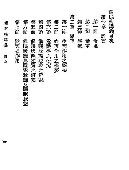 《催眠术讲义》会稽山人著-商务印书馆-民国十年[1921]-催眠术下载插图1