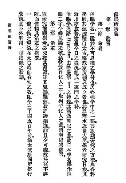 《催眠术讲义》会稽山人著-商务印书馆-民国十年[1921]-催眠术下载插图2