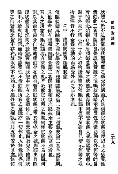 《催眠术讲义》会稽山人著-商务印书馆-民国十年[1921]-催眠术下载插图3