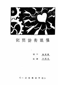 《催眠术访问记》曹美顿口述-灵学书院-民国二十四年[1935]-催眠术自学下载插图