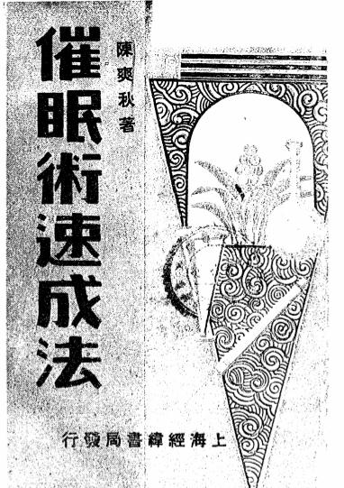 《催眠术速成法》陈爽秋著-经纬书局-民国35[1946]-催眠术自学下载插图