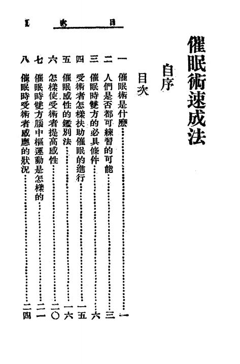 《催眠术速成法》陈爽秋著-经纬书局-民国35[1946]-催眠术自学下载插图1
