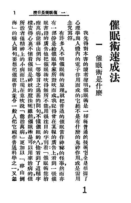 《催眠术速成法》陈爽秋著-经纬书局-民国35[1946]-催眠术自学下载插图2