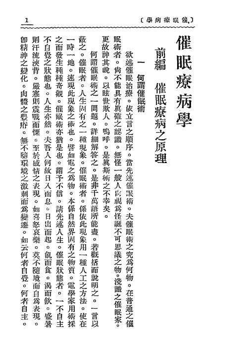 《催眠疗病学》唐心雨著-中国心灵研究会-民国十九年[1930]-催眠术下载插图2