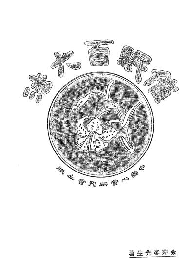 《催眠百大法》余萍客著-中国心灵研究会-1931-催眠术入门下载插图