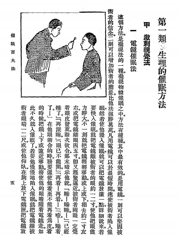 《催眠百大法》余萍客著-中国心灵研究会-1931-催眠术入门下载插图3