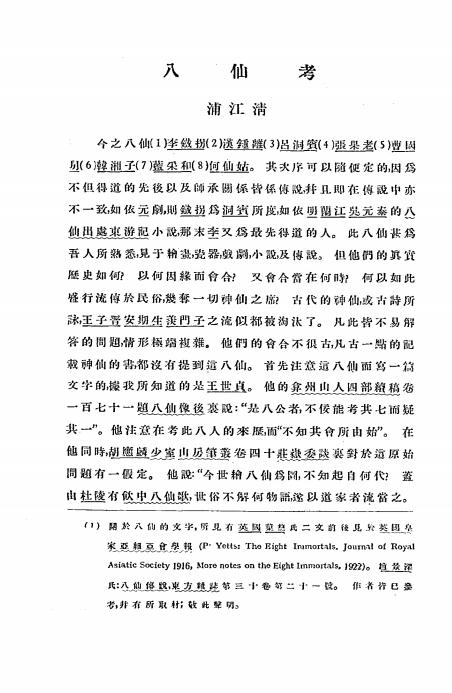 《八仙考》浦江清著-清华大学-民国25[1936]-pdf古籍下载插图