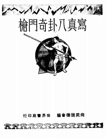 《写真八卦奇门枪》姜容樵编-世界书局-民国19[1930]-pdf古籍下载插图