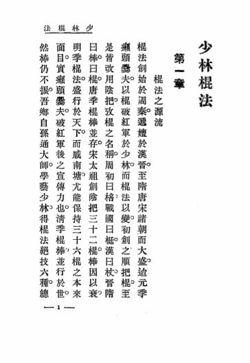《写真少林棍法》姜容樵编辑-世界书局-民国19[1930]-pdf古籍下载插图