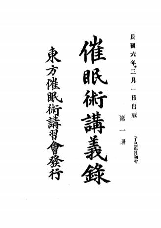 《函授催眠术讲义录》中村芦舟著-东方催眠术讲习会-民国六年[1917]-催眠术自学下载插图