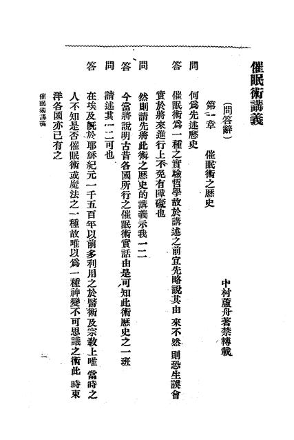 《函授催眠术讲义录》中村芦舟著-东方催眠术讲习会-民国六年[1917]-催眠术自学下载插图1