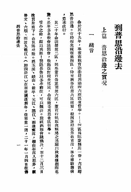 《到普思边地去》李文林著-省立双师-民国25[1936]-pdf古籍下载插图