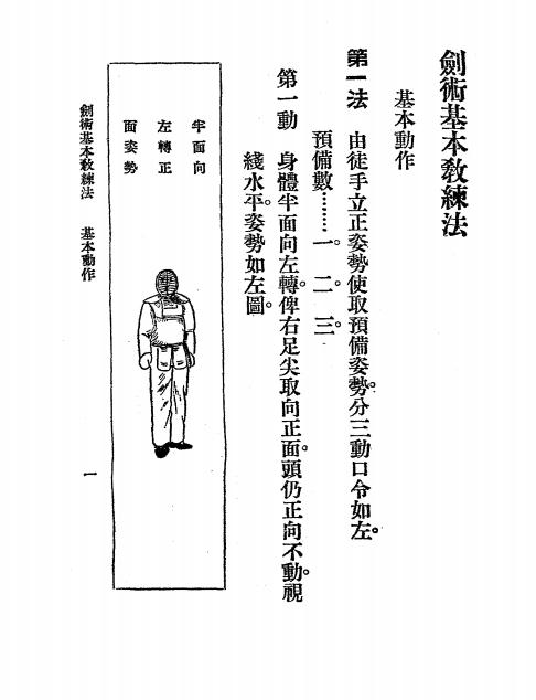 《剑术基本教练法》周烈著-中华书局-1921-传统武术下载插图