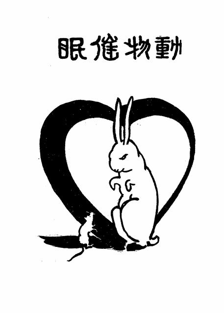 《动物催眠》中国心灵研究会-民国十八年[1929]-催眠术下载插图