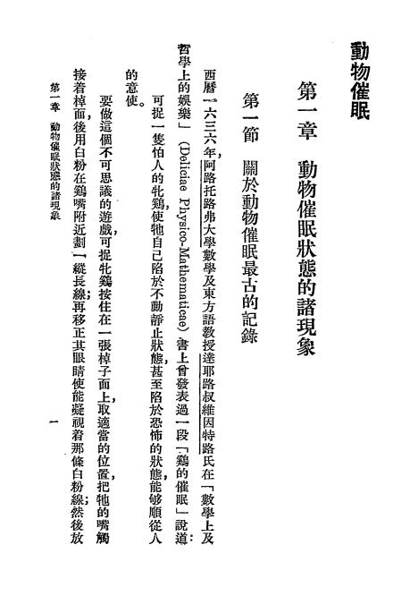 《动物催眠》中国心灵研究会-民国十八年[1929]-催眠术下载插图2