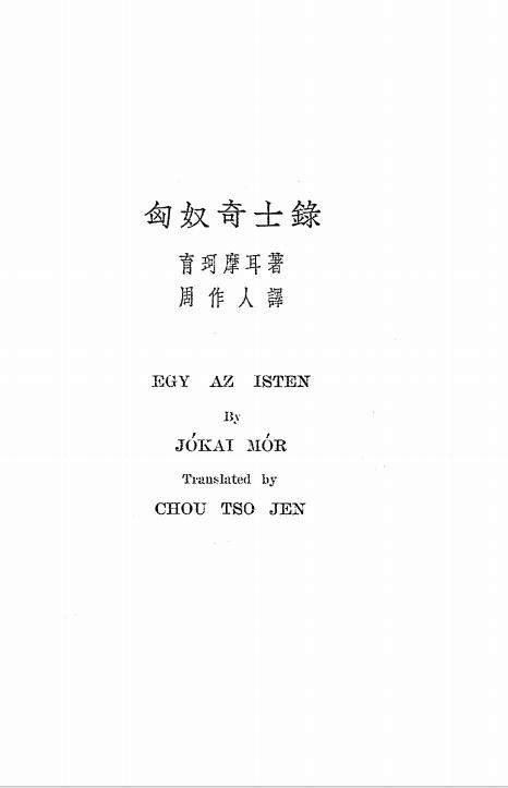 《匈奴奇士录》育珂摩耳著，周作人译-商务印书馆-民国二十二年[1933]-pdf古籍下载插图
