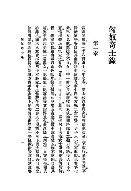 《匈奴奇士录》育珂摩耳著，周作人译-商务印书馆-民国二十二年[1933]-pdf古籍下载插图1