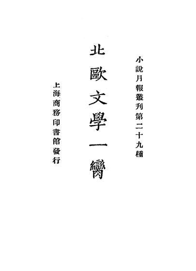 《北欧文学一脔》小说月报社-商务印书馆-民国14[1925]-pdf古籍下载