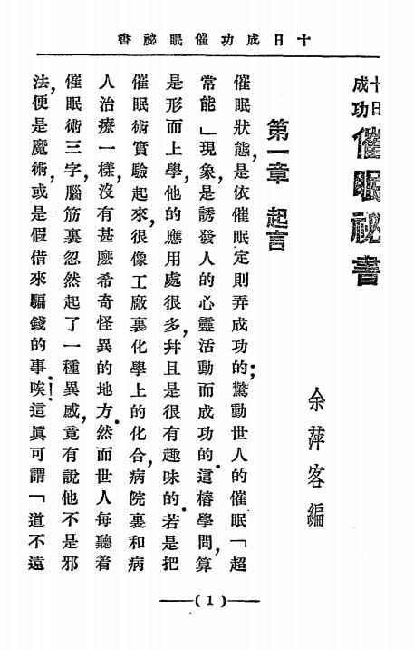 《十日成功催眠秘书》余萍客著-中国心灵研究会-民国十八年[1929]-催眠术入门下载插图1