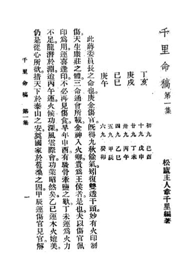 《千里命稿》韦千里著-韦氏命苑-民国二十四年[1935]-pdf古籍下载插图1