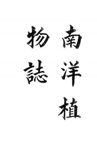 《南洋植物志》吴元涤著-暨南学校-民国8[1919]-pdf古籍下载插图
