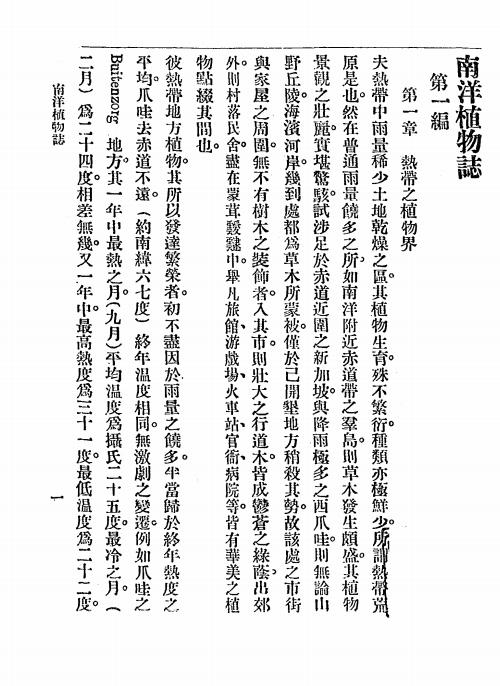 《南洋植物志》吴元涤著-暨南学校-民国8[1919]-pdf古籍下载插图2