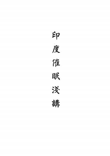 《印度催眠浅讲》苏达演讲-中国心灵研究会-民国二十四年[1935]-催眠术下载插图