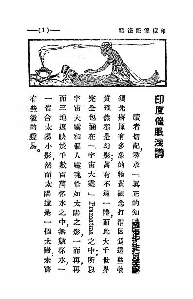 《印度催眠浅讲》苏达演讲-中国心灵研究会-民国二十四年[1935]-催眠术下载插图1