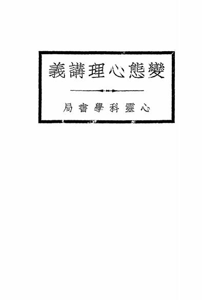 《变态心理讲义》心灵科学书局-民国二十二年[1933]-pdf古籍下载插图