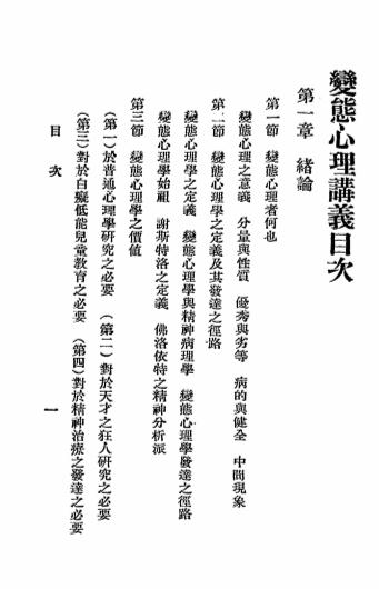 《变态心理讲义》心灵科学书局-民国二十二年[1933]-pdf古籍下载插图1