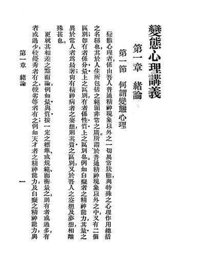 《变态心理讲义》心灵科学书局-民国二十二年[1933]-pdf古籍下载插图2