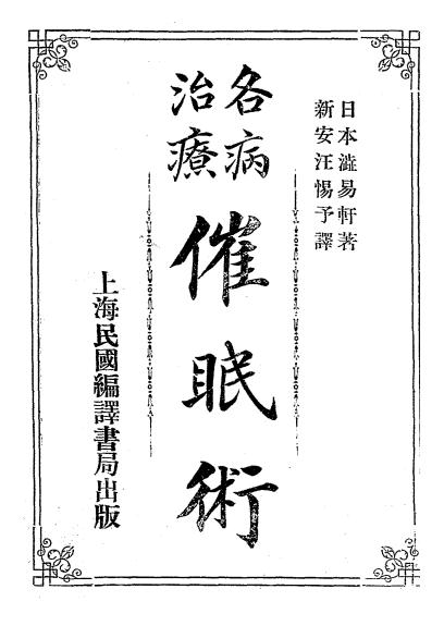 《各病治疗催眠术》涩江易轩著，汪惕予译-民国编译书局-民国二年[1913]-催眠术自学下载插图