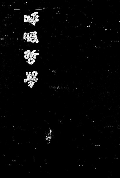 《呼吸哲学》余萍客著-心灵科学书局-民国23[1934]-pdf古籍下载插图