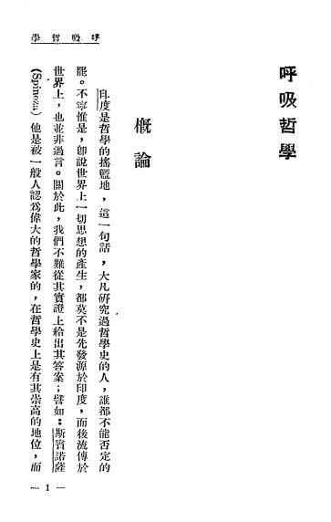 《呼吸哲学》余萍客著-心灵科学书局-民国23[1934]-pdf古籍下载插图2