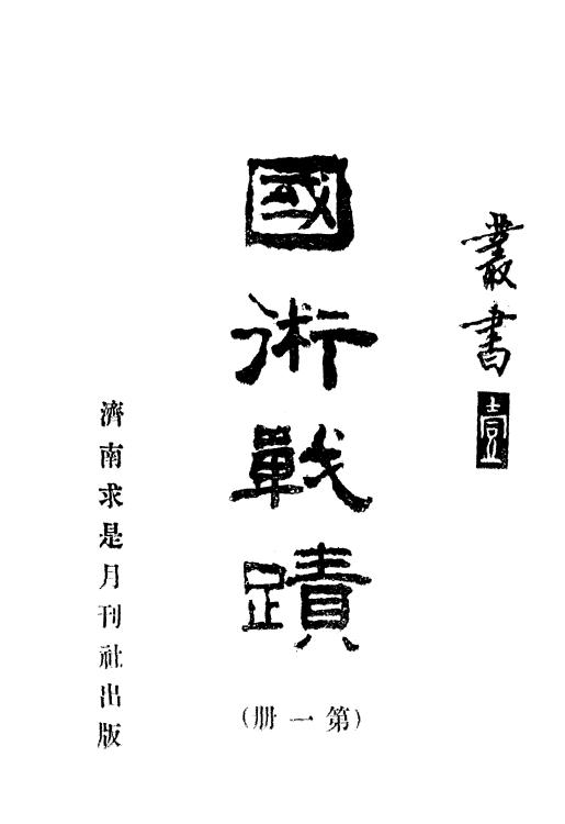 《国术战蹟》田弘毅，马志然编-求是月刊社-民国25[1936]-pdf古籍下载插图