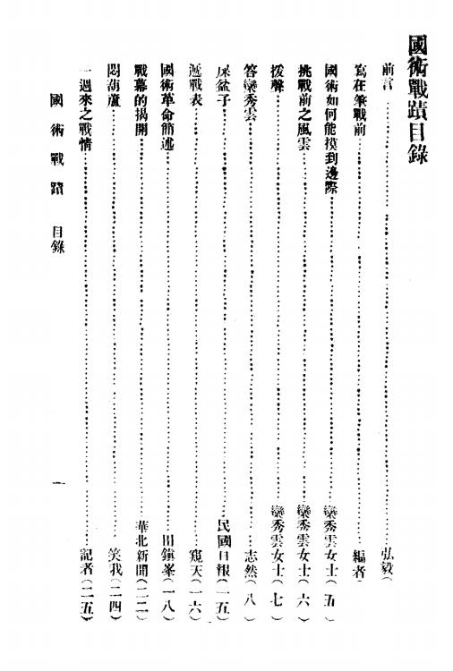《国术战蹟》田弘毅，马志然编-求是月刊社-民国25[1936]-pdf古籍下载插图1