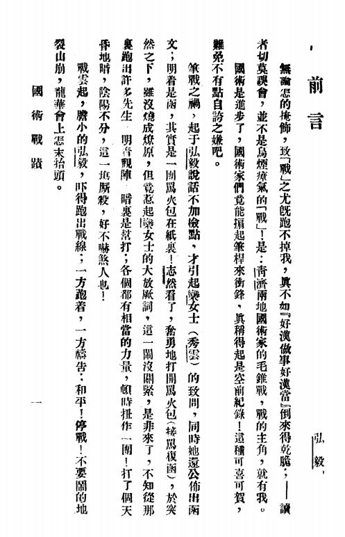《国术战蹟》田弘毅，马志然编-求是月刊社-民国25[1936]-pdf古籍下载插图2