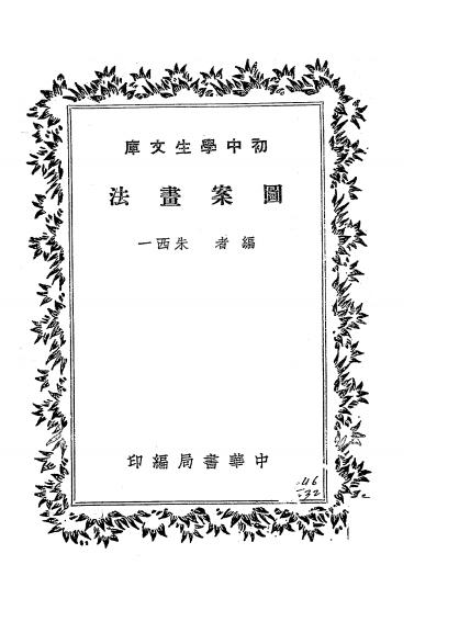 《图案画法》朱西一编-中华书局发行所-民国25[1936]-pdf古籍下载插图