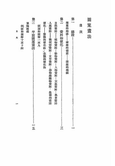 《图案画法》朱西一编-中华书局发行所-民国25[1936]-pdf古籍下载插图1