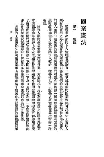 《图案画法》朱西一编-中华书局发行所-民国25[1936]-pdf古籍下载插图2