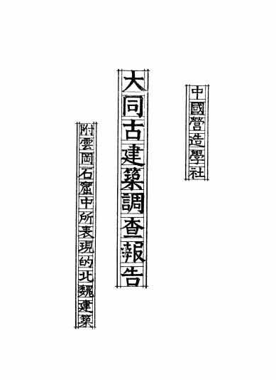 《大同古建筑调查报告》梁思成,刘敦桢编著-中国营造学社-民国25[1936]-pdf古籍下载插图
