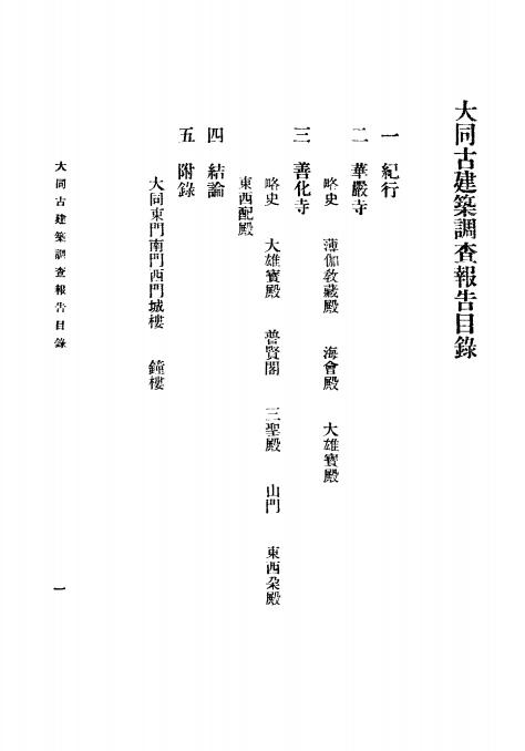 《大同古建筑调查报告》梁思成,刘敦桢编著-中国营造学社-民国25[1936]-pdf古籍下载插图1