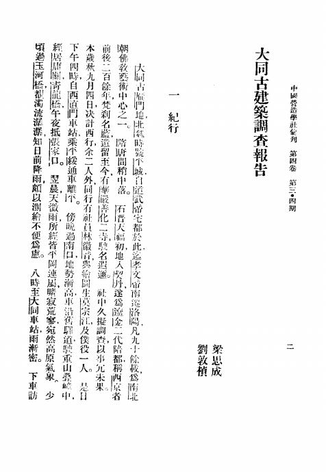 《大同古建筑调查报告》梁思成,刘敦桢编著-中国营造学社-民国25[1936]-pdf古籍下载插图2