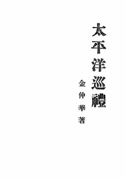 《太平洋巡礼》金仲华著-开明书店-民国25[1936]-pdf古籍下载插图