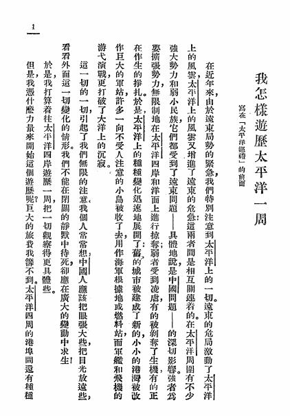 《太平洋巡礼》金仲华著-开明书店-民国25[1936]-pdf古籍下载插图1