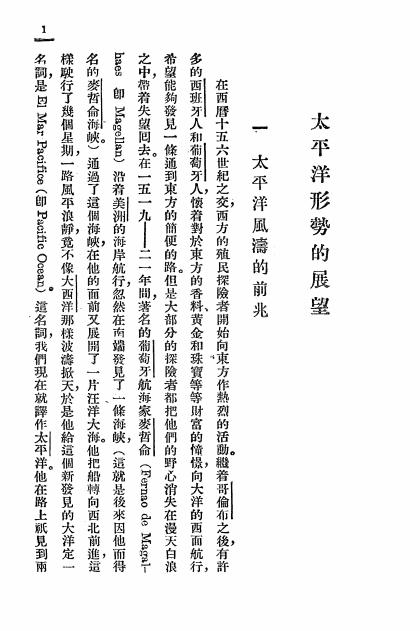 《太平洋巡礼》金仲华著-开明书店-民国25[1936]-pdf古籍下载插图3