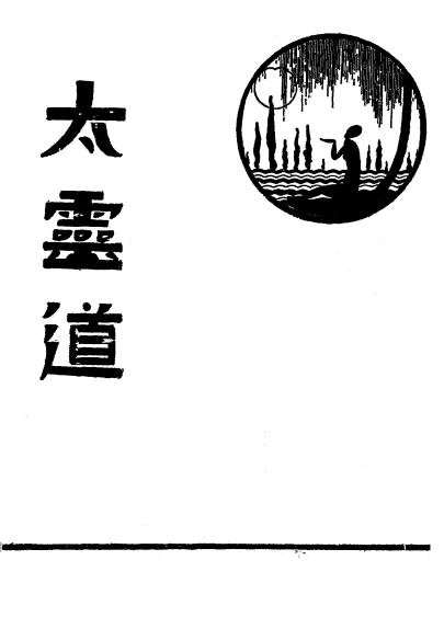 《太灵道（太灵道概观）》天岸居士编述-心灵科学书局-民国二十二年[1933]-pdf古籍下载插图