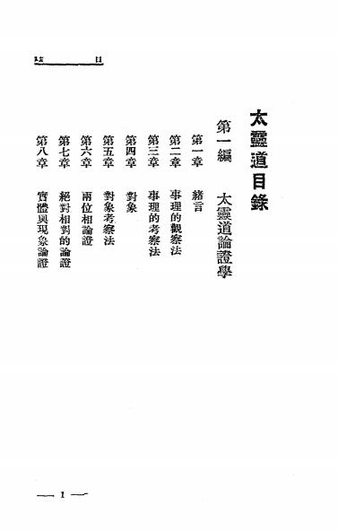 《太灵道（太灵道概观）》天岸居士编述-心灵科学书局-民国二十二年[1933]-pdf古籍下载插图1