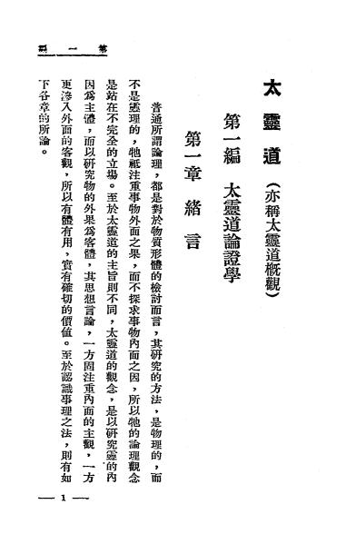 《太灵道（太灵道概观）》天岸居士编述-心灵科学书局-民国二十二年[1933]-pdf古籍下载插图2